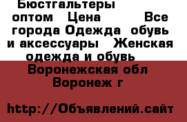 Бюстгальтеры Milavitsa оптом › Цена ­ 320 - Все города Одежда, обувь и аксессуары » Женская одежда и обувь   . Воронежская обл.,Воронеж г.